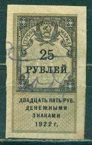 Непочтовая Гербовая Марка 1922 25 рублей дензнаками гашеная